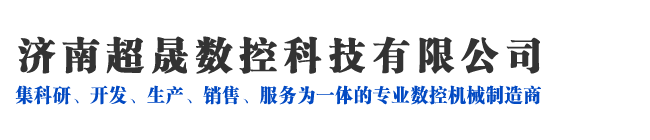 濟(jì)南超晟數(shù)控科技有限公司